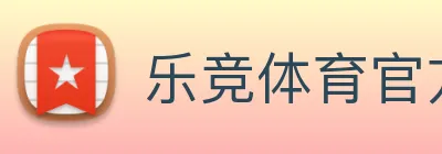 乐竞体育官方 Logo